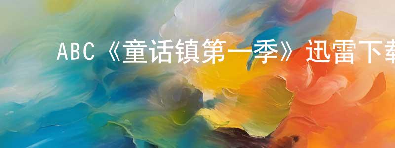 代世超发布ABC《童话镇第一季》迅雷下载/在线观看/百度云-魔幻/科幻-美剧天堂
